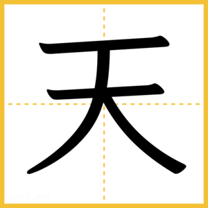 漢字「天」