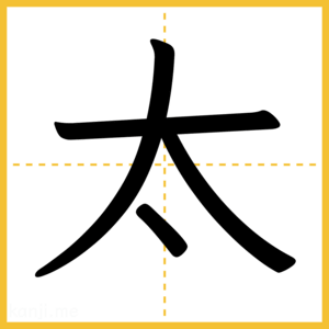 漢字「太」