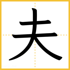 漢字「夫」