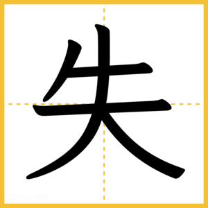 漢字「失」