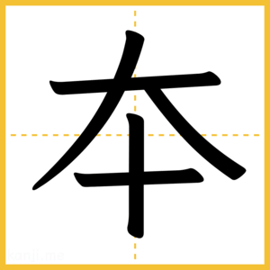 漢字「夲」