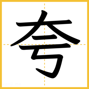 漢字「夸」