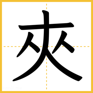 漢字「夾」