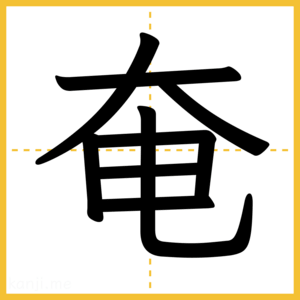 漢字「奄」