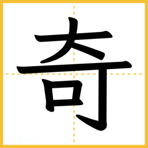 漢字「奇」