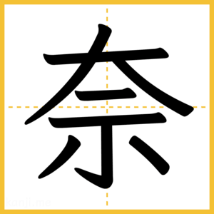 漢字「奈」