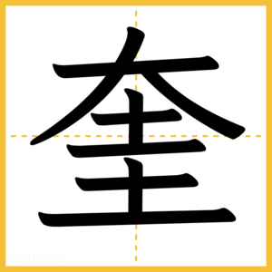 漢字「奎」