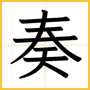 漢字「奏」
