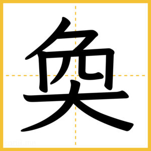 漢字「奐」