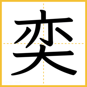 漢字「奕」