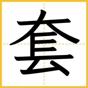 漢字「套」