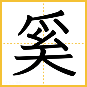 漢字「奚」