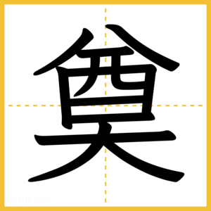 漢字「奠」