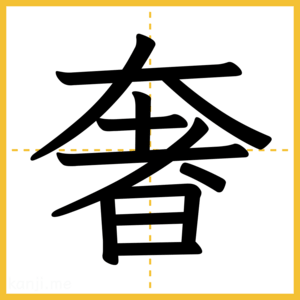 漢字「奢」