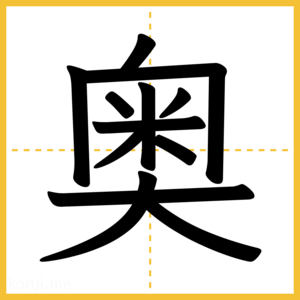 漢字「奥」