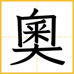 漢字「奧」