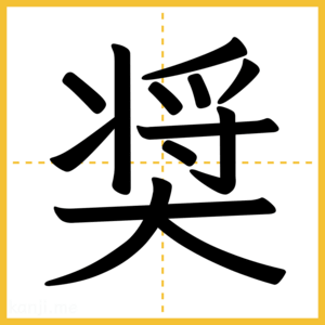 漢字「奨」
