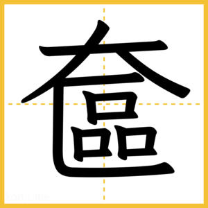 漢字「奩」