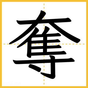 漢字「奪」