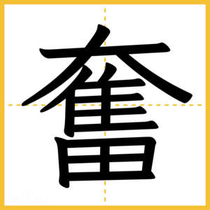 漢字「奮」