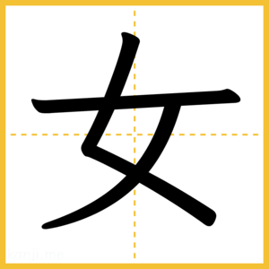 漢字「女」