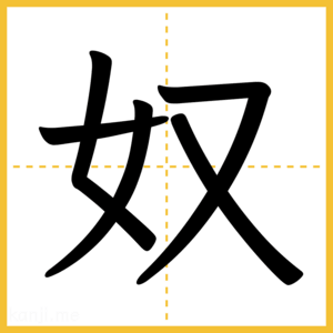 漢字「奴」