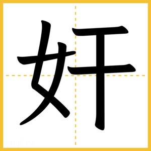 漢字「奸」