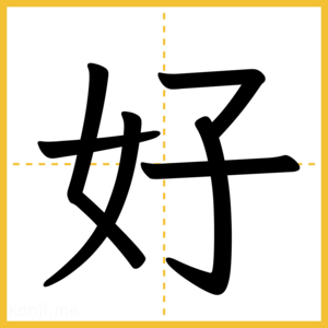 漢字「好」