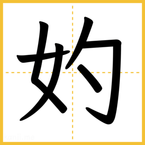 漢字「妁」