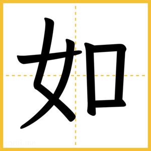漢字「如」