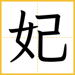 漢字「妃」