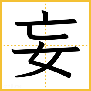 漢字「妄」