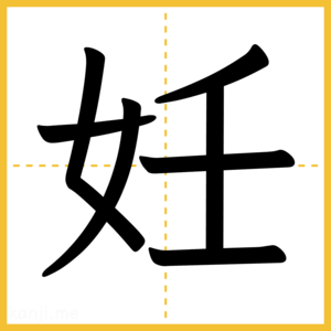 漢字「妊」
