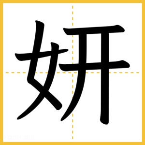 漢字「妍」