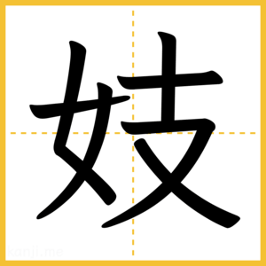 漢字「妓」