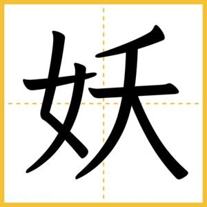 漢字「妖」