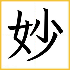 漢字「妙」