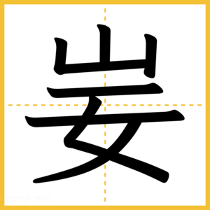 漢字「妛」