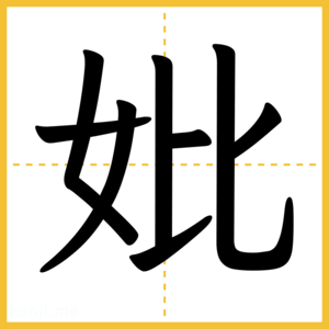 漢字「妣」
