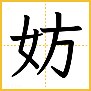 漢字「妨」