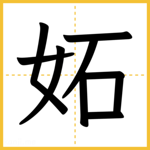 漢字「妬」
