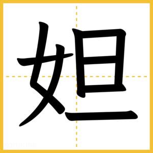 漢字「妲」