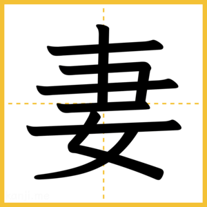 漢字「妻」