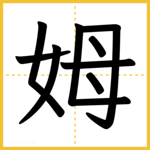 漢字「姆」