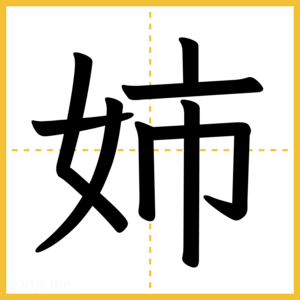 漢字「姉」