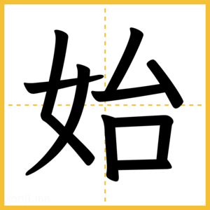 漢字「始」