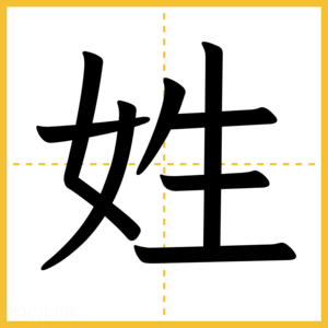 漢字「姓」