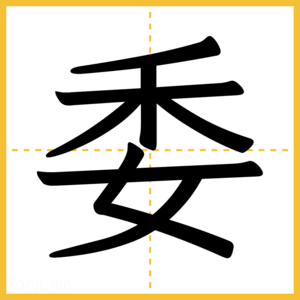 漢字「委」
