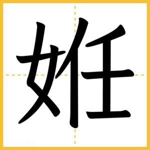 漢字「姙」