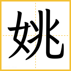 漢字「姚」